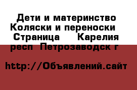 Дети и материнство Коляски и переноски - Страница 7 . Карелия респ.,Петрозаводск г.